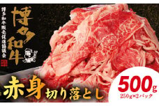 博多和牛 赤身切り落とし 500g（250g×2p） KY4206