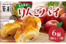 【ナチュラルファーム菓樹】まんまるりんごパイ 6個（2個入×3箱） NK1206