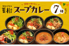 【ナチュラルファーム菓樹】スープカレー 7種セット NK1006