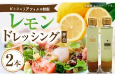 ピッツェリア フィエロ特製 レモンドレッシング 2本（赤・白） K05506