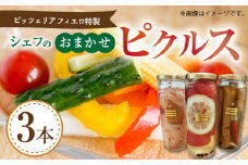 ピッツェリア フィエロ特製 シェフのおまかせピクルス 3本 K05606