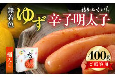 博多ふくいち ご贈答用「無着色 ゆず辛子明太子」400g（桶入り） KHF2206