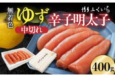 博多ふくいち 「無着色 ゆず辛子明太子 中切れ」400g　KHF2306