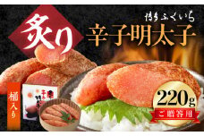 博多ふくいち ご贈答用「炙り辛子明太子」220g（桶入り） KHF2406
