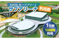 KOGEループアリーナ サブアリーナ利用券（1日券：10時間利用） SK0206