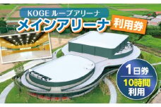 KOGEループアリーナ メインアリーナ利用券（1日券：10時間利用） SK0106