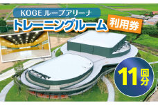 KOGEループアリーナ トレーニングルーム利用券（11回分） SK0306