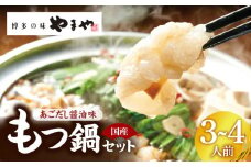 ぷるっぷる♪博多もつ鍋セット（あごだし醤油味）3～4人前 TY0106