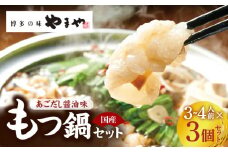 ぷるっぷる♪博多もつ鍋セット（あごだし醤油味）3～4人前×3個セット TY0206