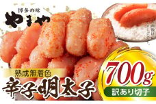 【訳あり】やまやの熟成無着色辛子明太子（切子）700g TY0306