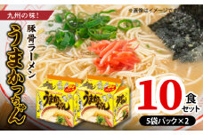 豚骨ラーメン　うまかっちゃん10食セット（5袋パック×2セット） PC7206