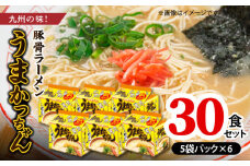 豚骨ラーメン　うまかっちゃん30食セット（5袋パック×6セット） PC7406