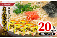 豚骨ラーメン　うまかっちゃん20食セット（5袋パック×4セット） PC7306