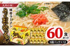 豚骨ラーメン　うまかっちゃん60食セット（5袋パック×12セット） PC7506