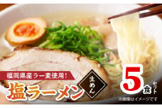 【福岡県産ラー麦使用】塩ラーメン 5食 PC8106