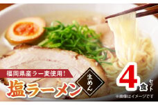 【福岡県産ラー麦使用】塩ラーメン 4食 PC8006