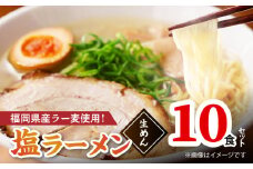 【福岡県産ラー麦使用】塩ラーメン 10食 PC8206