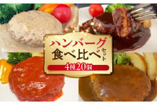 ハンバーグ食べ比べ4種20個セット（デミグラス・トマト・カレー・カルボナーラ） KP9506