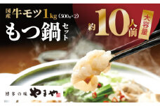 【訳あり】もつ鍋 セット 1kg！ 国産牛モツ やまや 【上毛町限定品】 PC8506