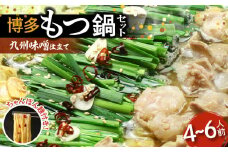 博多もつ鍋セット(九州味噌仕立て) 4～6人前 国産牛もつ600g KBC0406