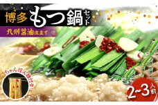 博多もつ鍋セット(九州醤油仕立て) 2～3人前 国産牛もつ300g KBC0106