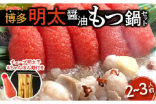 博多明太醤油もつ鍋セット(2～3人前) KBC0506