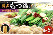 博多もつ鍋セット(九州醤油仕立て) 4～6人前 国産牛もつ600g KBC0206