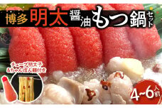 博多明太醤油もつ鍋セット(4～6人前) KBC0606