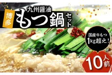 国産牛もつ1kgオーバー！九州醤油もつ鍋 10人前 KBC0706