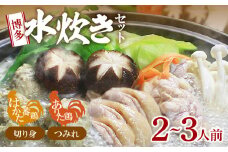 博多水炊き(はかた一番どり切り身・つみれ)セット 2～3人前 KBC0906