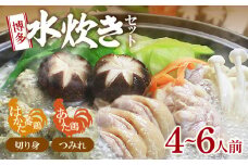 博多水炊き(はかた一番どり切り身・つみれ)セット 4～6人前 KBC1006