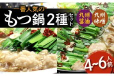 【博多鍋セット1】一番人気のもつ鍋2種セット「九州醤油もつ鍋」と「九州味噌もつ鍋」4～6人前 KBC1106