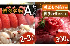 博多名物Aセット 「明太醤油もつ鍋」と「博多和牛スライス」 KBC1406