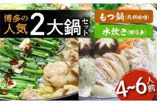 【博多鍋セット3】博多の「人気2大鍋」のセット「九州味噌もつ鍋」と「博多水炊き(切り身)」4～6人前 KBC1306
