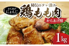 「からあげ にょんじ」秘伝のタレ漬け鶏もも肉（からあげ用 1kg） NYJ0106