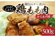 「からあげ にょんじ」秘伝のタレ漬け鶏もも肉（からあげ用 500g） NYJ0206