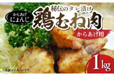 「からあげ にょんじ」秘伝のタレ漬け鶏むね肉（からあげ用 1kg） NYJ0306