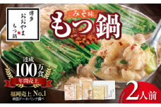 博多もつ鍋おおやま　もつ鍋みそ味　2人前 KL0706