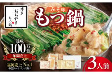 博多もつ鍋おおやま　もつ鍋みそ味　3人前 KL0806