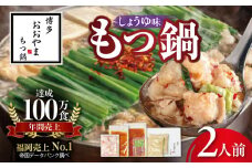 博多もつ鍋おおやま　もつ鍋しょうゆ味　２人前 KL1006