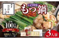 博多もつ鍋おおやま　もつ鍋しょうゆ味　3人前 KL1106