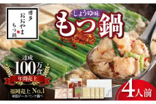 博多もつ鍋おおやま　もつ鍋しょうゆ味　4人前 KL1206