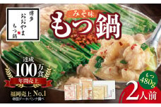 〈もつ増量〉博多もつ鍋おおやま　もつ鍋みそ味　2人前 KL1306