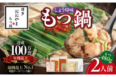 〈もつ増量〉博多もつ鍋おおやま　もつ鍋しょうゆ味　2人前 KL1406