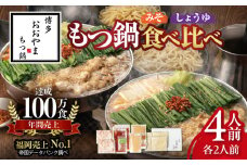 博多もつ鍋おおやま　みそ・しょうゆ食べ比べ　4人前（各2人前） KL1506