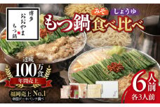 博多もつ鍋おおやま　みそ・しょうゆ食べ比べ　6人前（各3人前） KL1606
