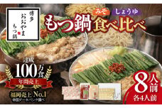 博多もつ鍋おおやま　みそ・しょうゆ食べ比べ　8人前（各4人前） KL1706