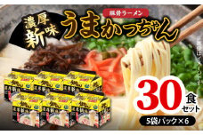 豚骨ラーメン うまかっちゃん 濃厚新味 30食セット（5袋パック×6セット） PC9006