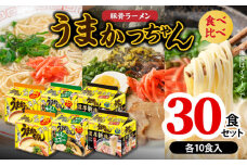豚骨ラーメン うまかっちゃん 食べ比べ30食セット（各10食入り） PC9206