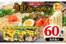 豚骨ラーメン うまかっちゃん 食べ比べ60食セット（各20食入り） PC9306